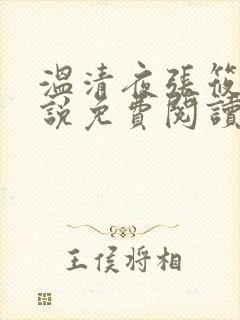 温清夜张筱云小说免费阅读