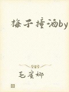 梅子撞酒by八