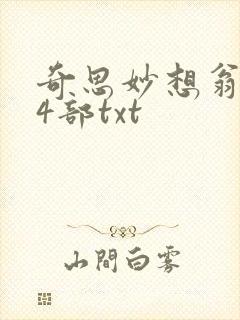 奇思妙想翁乱14部txt