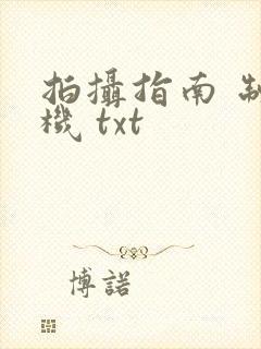 拍摄指南 制造机 txt