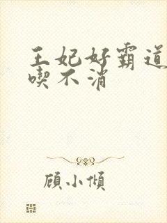 王妃好霸道王爷吃不消