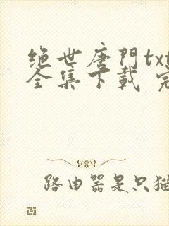 绝世唐门txt全集下载 完整版