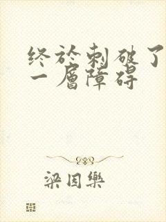 终于刺破了最后一层障碍