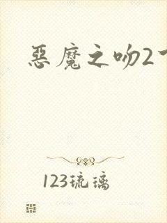 恶魔之吻2下载