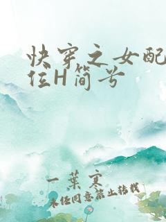 快穿之女配要上位H简兮