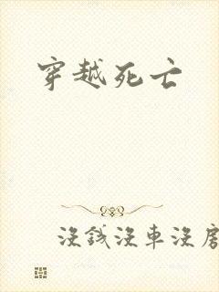 穿越死亡