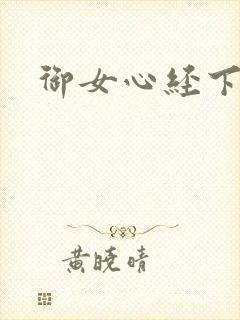 御女心经下载