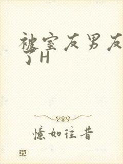 被室友男友玩坏了H