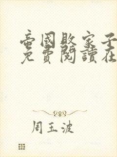 帝国败家子全文免费阅读在线