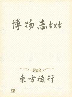 博物志txt