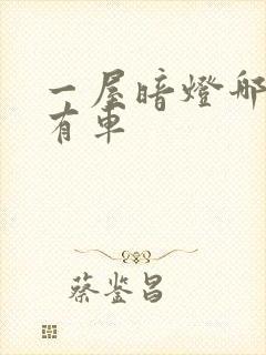 一屋暗灯哪一集有车