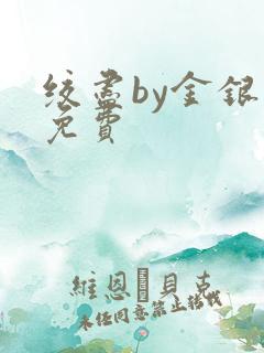 绞尽by金银花免费