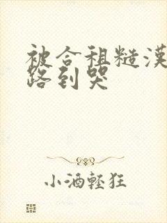 被合租糙汉室友路到哭