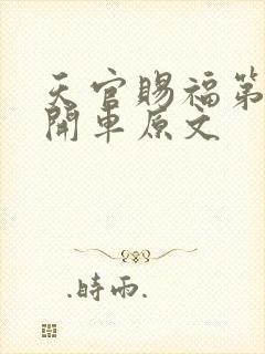 天官赐福第一次开车原文