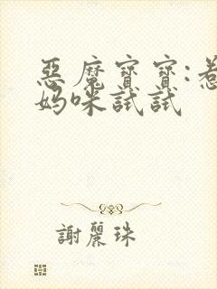 恶魔宝宝:惹我妈咪试试