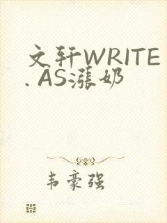 文轩WRITE. AS涨奶