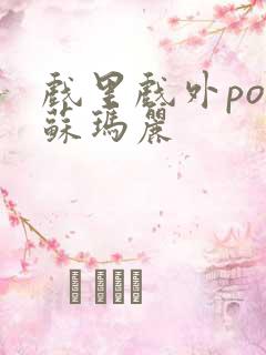 戏里戏外po 苏玛丽