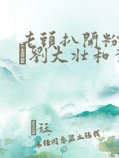 老头扒开粉嫩小泬刘大壮和李娇娇