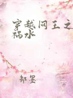 穿越网王之红颜祸水