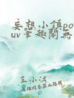 妄想小镇popuv笔趣阁无广告