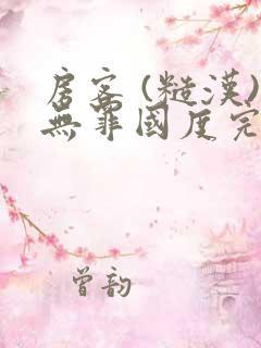 房客 (糙汉)无罪国度完结