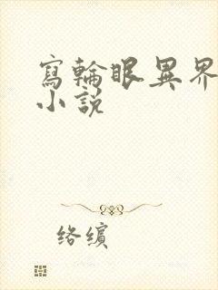 写轮眼异界逍遥小说