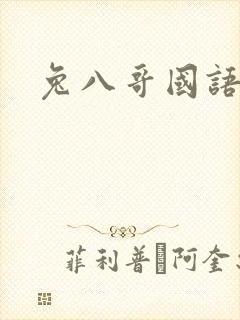 兔八哥国语版