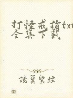 打怪戒指txt全集下载