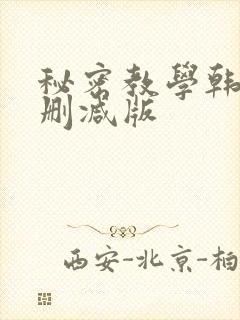秘密教学韩漫无删减版