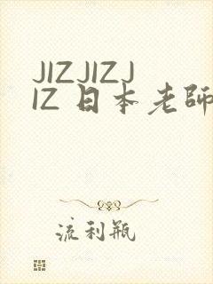 JIZJIZJIZ 日本老师水多