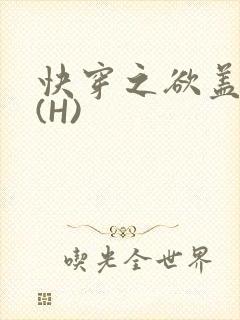 快穿之欲盖糜张(H)