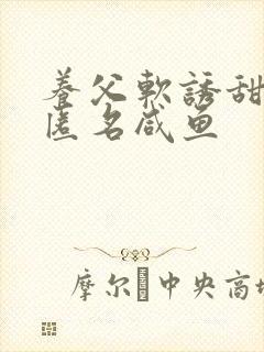 养父软诱甜BY匿名咸鱼