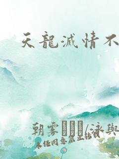 天龙灭情不灭
