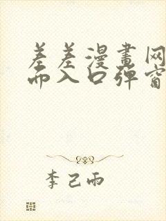 差差漫画网站页面入口弹窗秋蝉