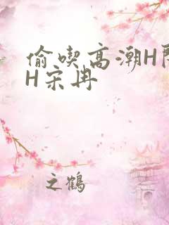 偷吃高潮H闺蜜H宋冉