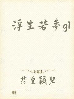 浮生若梦gl