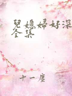 儿媳妇好深小说全集