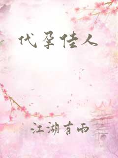 代孕佳人