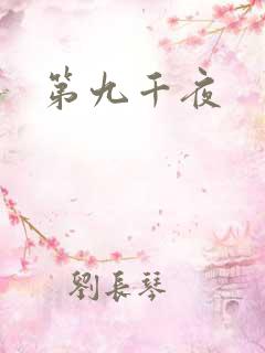 第九千夜