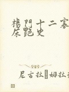 杨门十二寡妇肉床艳史