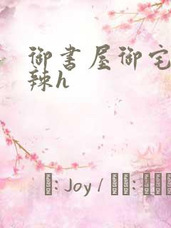 御书屋御宅屋高辣h