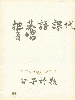 把英语课代表按着唱