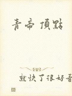 青帝 顶点