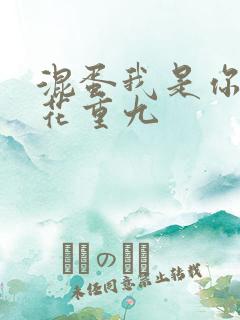 混蛋我是你哥 花重九