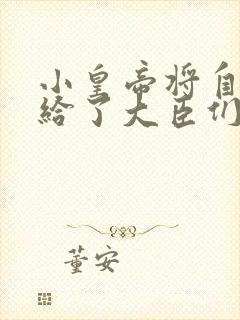 小皇帝将自己赏给了大臣们