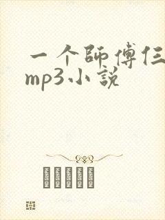 一个师傅仨徒弟mp3小说