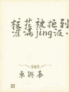 校花被拖到公厕灌满jing液小说