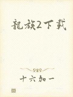 龙族2下载