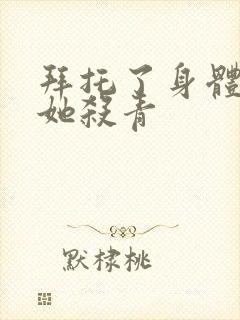 拜托了身体里的她杀青