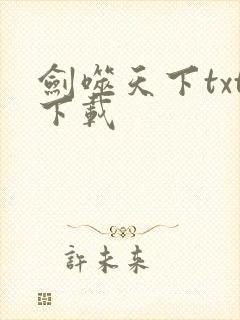 剑噬天下txt下载